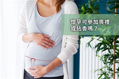 孕婦可以參加喜宴嗎|懷孕也想參加姐妹的婚禮？這四種方法可以化解！！！。